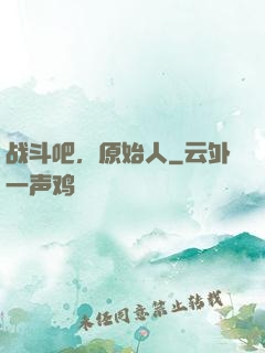 战斗吧，原始人