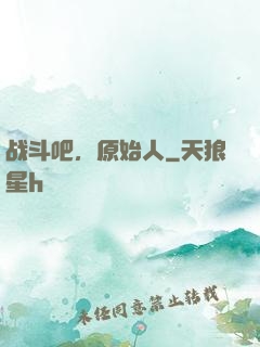 战斗吧，原始人