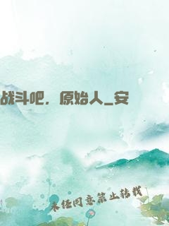 战斗吧，原始人