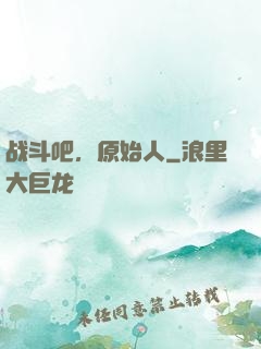 战斗吧，原始人