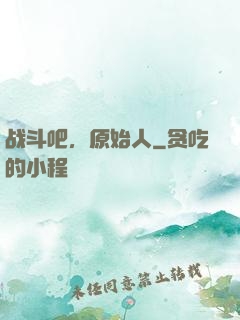 战斗吧，原始人