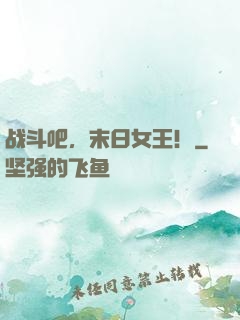 战斗吧，末日女王！