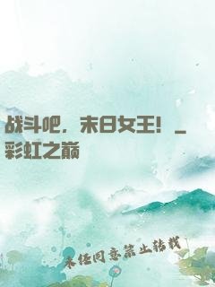 战斗吧，末日女王！