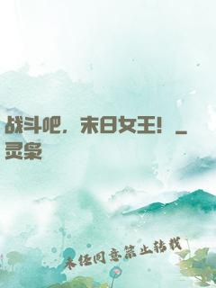 战斗吧，末日女王！