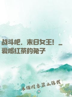 战斗吧，末日女王！