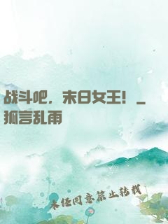 战斗吧，末日女王！