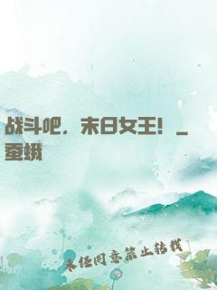 战斗吧，末日女王！