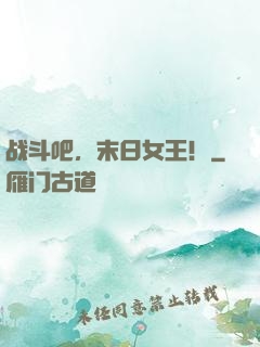 战斗吧，末日女王！