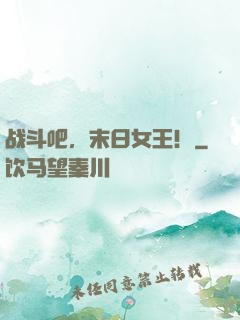 战斗吧，末日女王！
