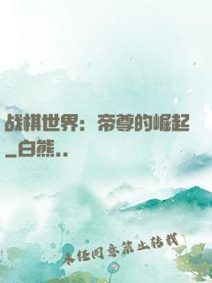 战棋世界：帝尊的崛起