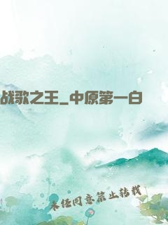 战歌之王