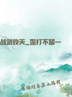战武败天