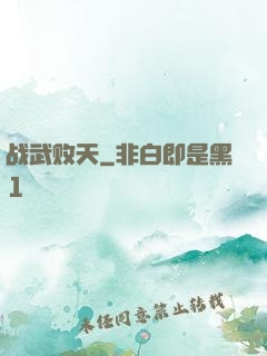 战武败天