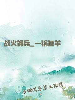 战火佣兵