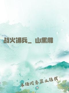 战火佣兵