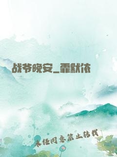 战爷晚安