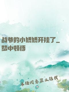 战爷的小娇娇开挂了
