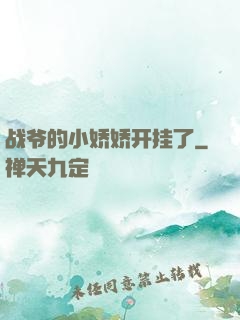 战爷的小娇娇开挂了