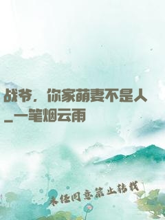 战爷，你家萌妻不是人