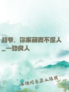 战爷，你家萌妻不是人