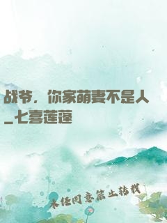 战爷，你家萌妻不是人