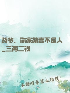 战爷，你家萌妻不是人