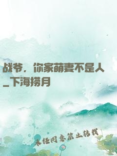 战爷，你家萌妻不是人