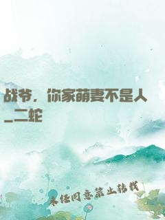 战爷，你家萌妻不是人