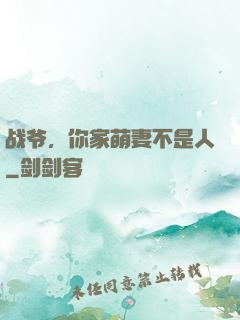 战爷，你家萌妻不是人