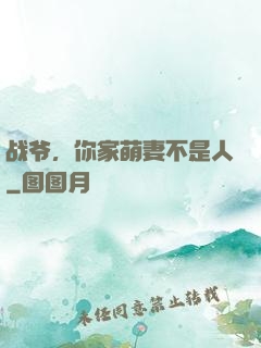 战爷，你家萌妻不是人