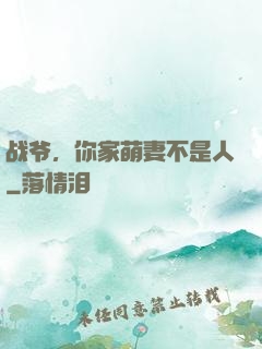 战爷，你家萌妻不是人