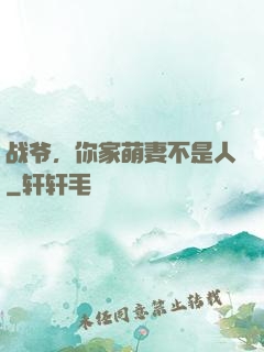战爷，你家萌妻不是人