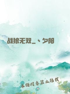 战狼无双