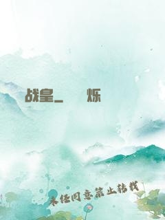 战皇