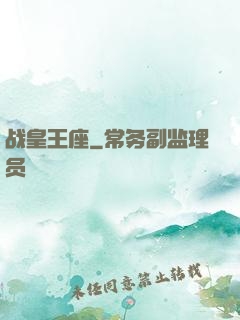 战皇王座