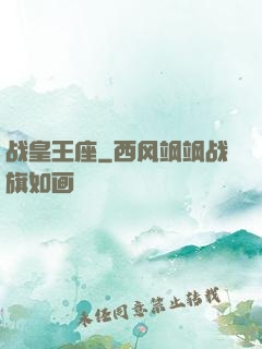 战皇王座