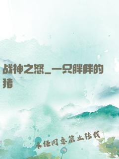 战神之怒
