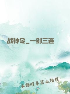 战神令