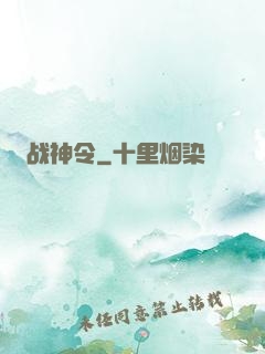 战神令