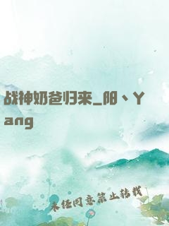 战神奶爸归来