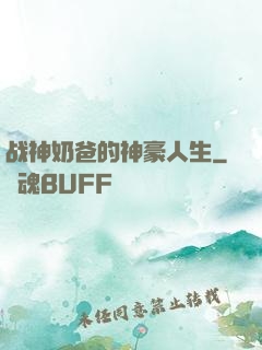 战神奶爸的神豪人生