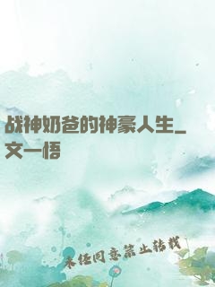 战神奶爸的神豪人生