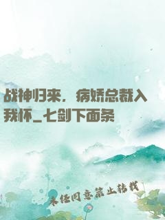 战神归来，病娇总裁入我怀