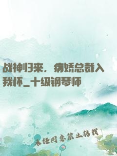 战神归来，病娇总裁入我怀