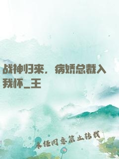 战神归来，病娇总裁入我怀