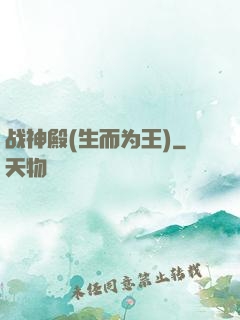 战神殿(生而为王)