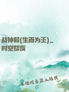 战神殿(生而为王)