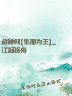 战神殿(生而为王)