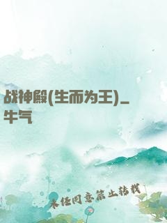 战神殿(生而为王)