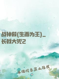 战神殿(生而为王)